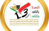 مهرجان الفنون المسرحية يستعد لإطلاق دورته الثالثة عشرة بطرابلس
