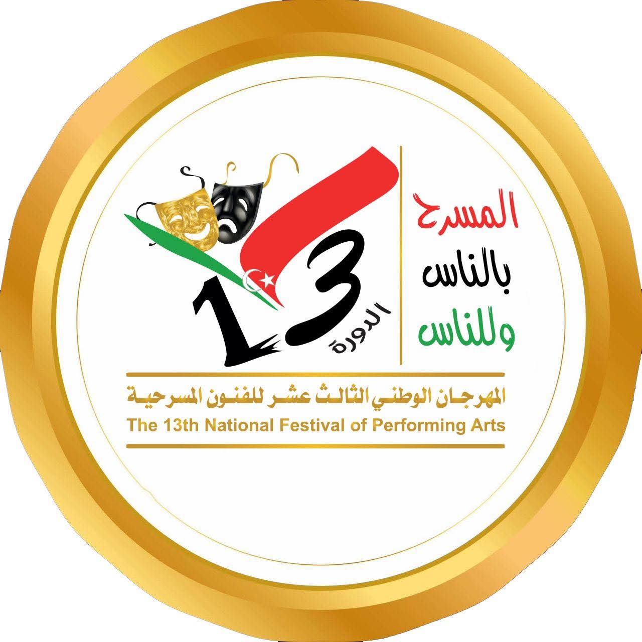 مهرجان الفنون المسرحية يستعد لإطلاق دورته الثالثة عشرة بطرابلس