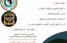 اختتام الندوة العلمية الأولى للاتحاد العربي لرياضات الجيت كون دو