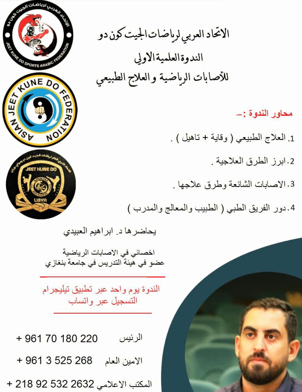 اختتام الندوة العلمية الأولى للاتحاد العربي لرياضات الجيت كون دو