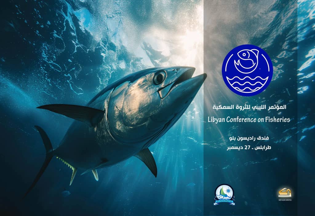 المؤتمر الليبي للثروة السمكية منصة استراتيجية للأمن الغذائي والتنمية