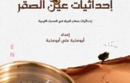 إصدار أول كتاب يوثق إحداثيات العيون المائية في الصحراء الليبية