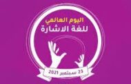 العالم يحيي اليوم العالمي للإشارة والأشخاص ذوي الإعاقة