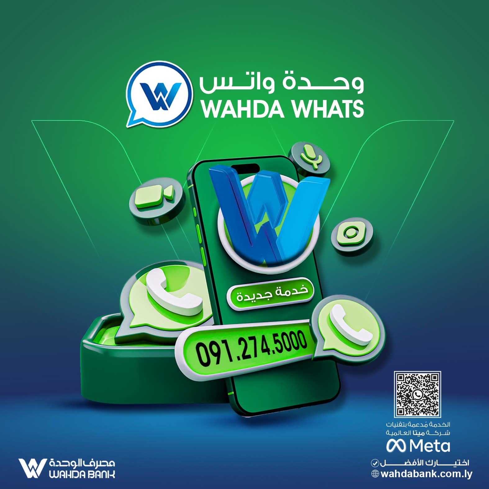 مصرف الوحدة يوسّع خدماته الرقمية بإطلاق خدمة 