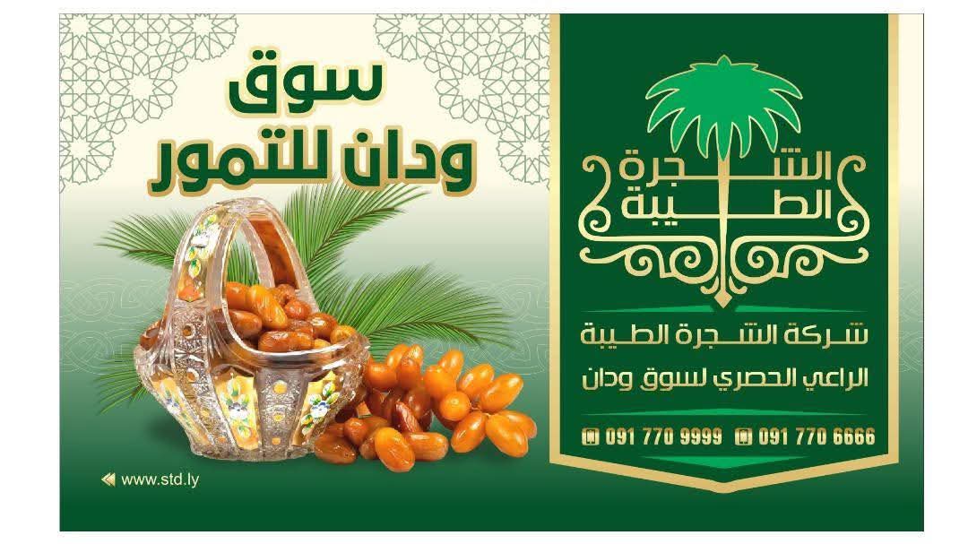 ودان تستضيف الدورة العشرين لاحتفالية التمور