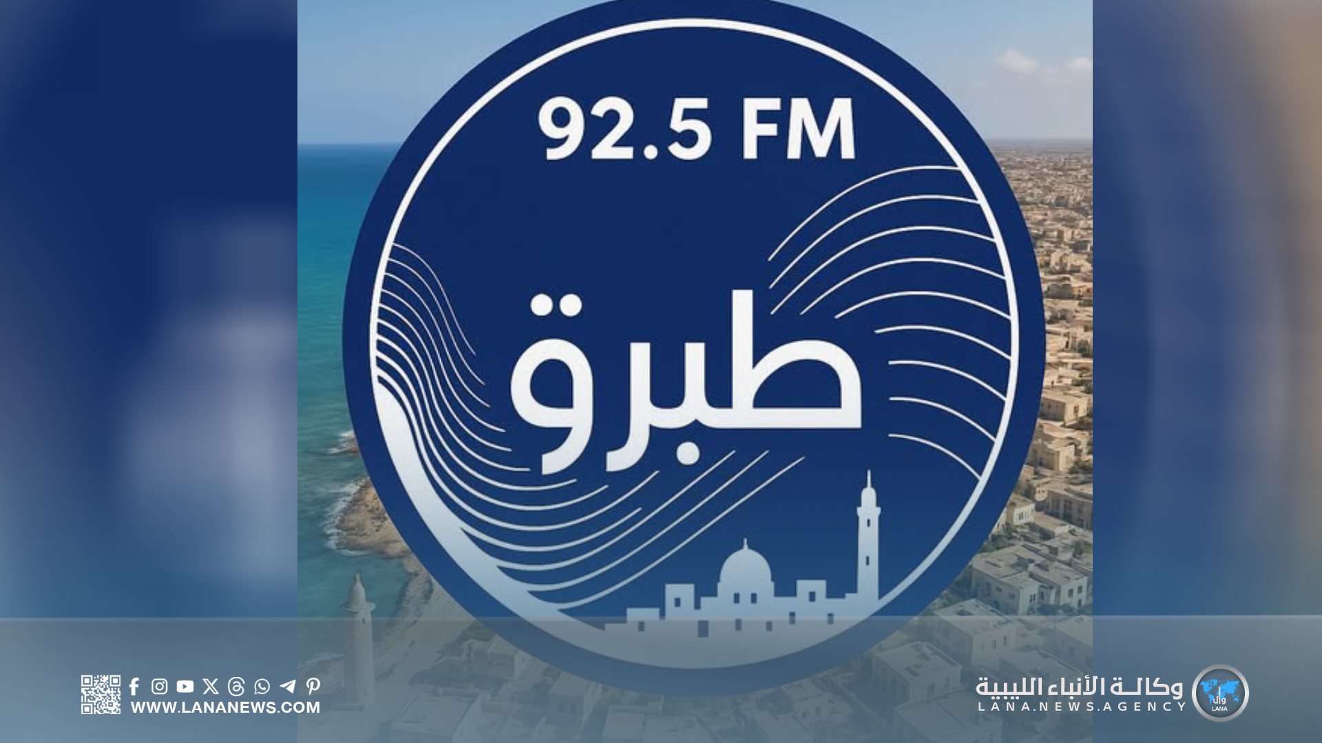 موسع| انطلاق بث إذاعة الأنباء الليبية بطبرق وتوسع التغطية الإذاعية في عدة مدن