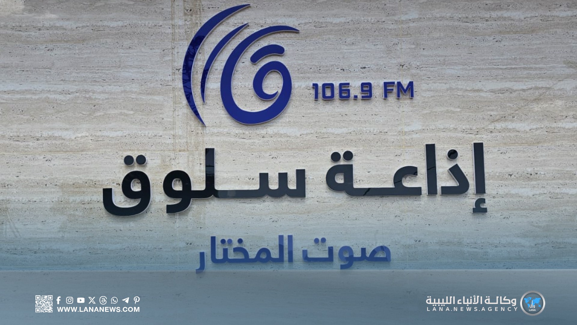 المؤسسة الليبية للإعلام تطلق إذاعة سلوق تزامنا مع يوم الشهيد 