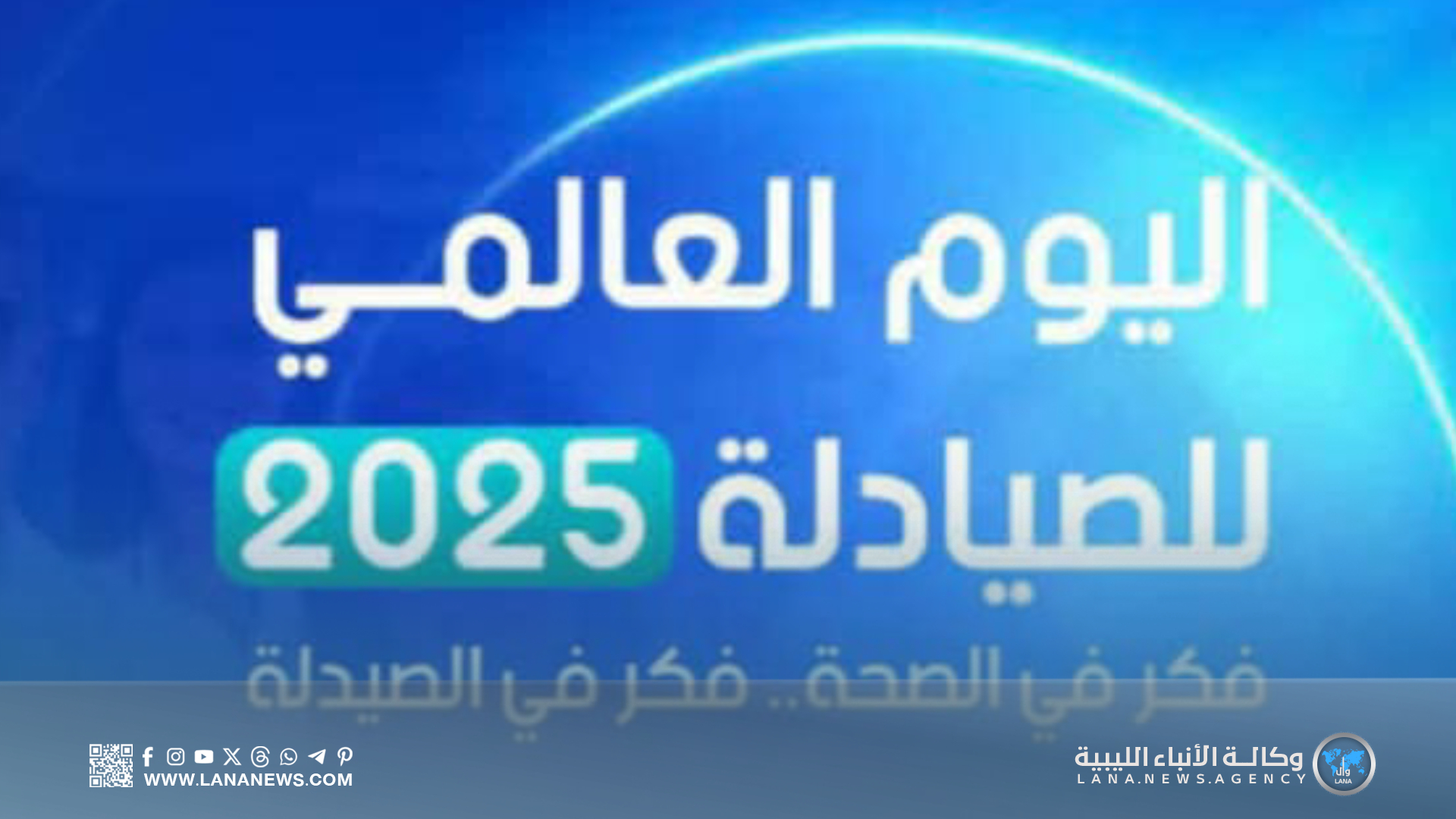 اليوم العالمي للصيادلة ركيزة رعاية صحية شاملة