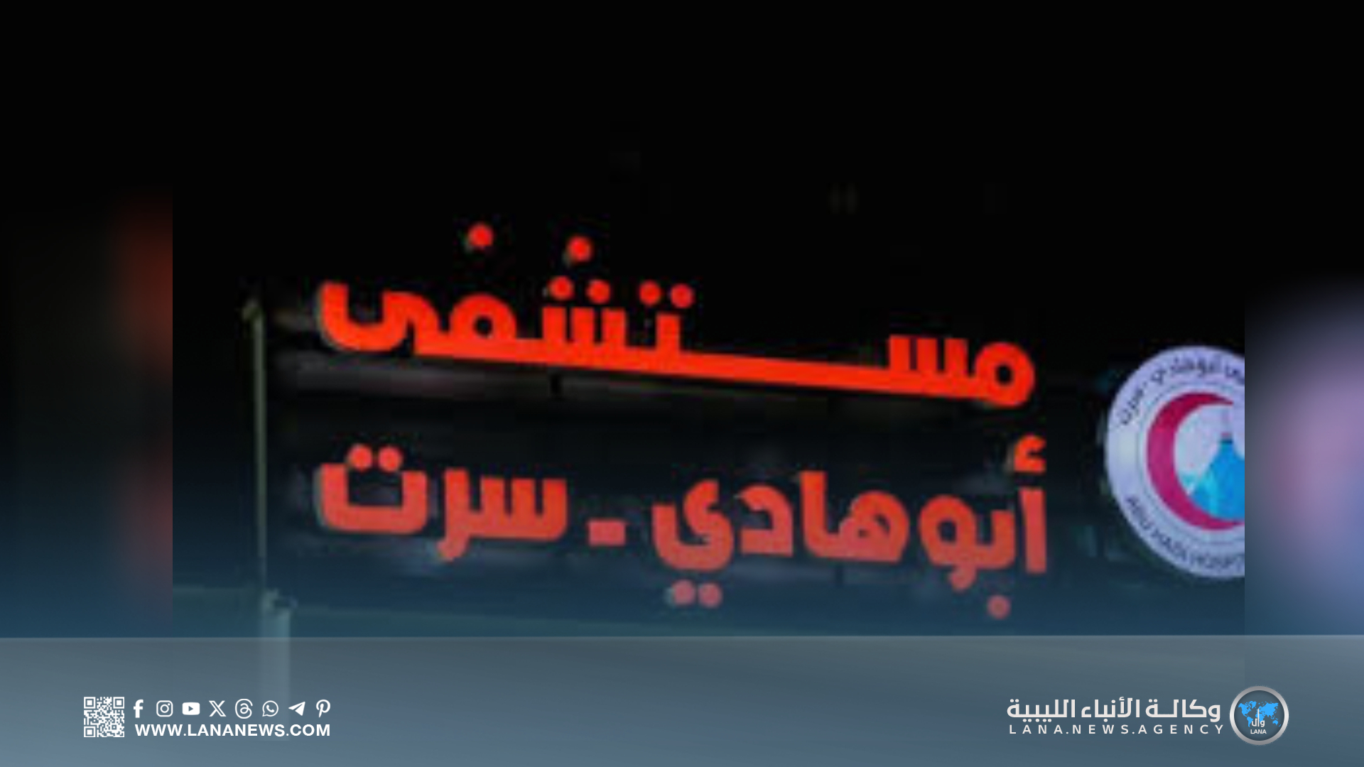 مستشفى أبوهـادي القروي بسرت يحتفي باليوم العالمي للصيادلة