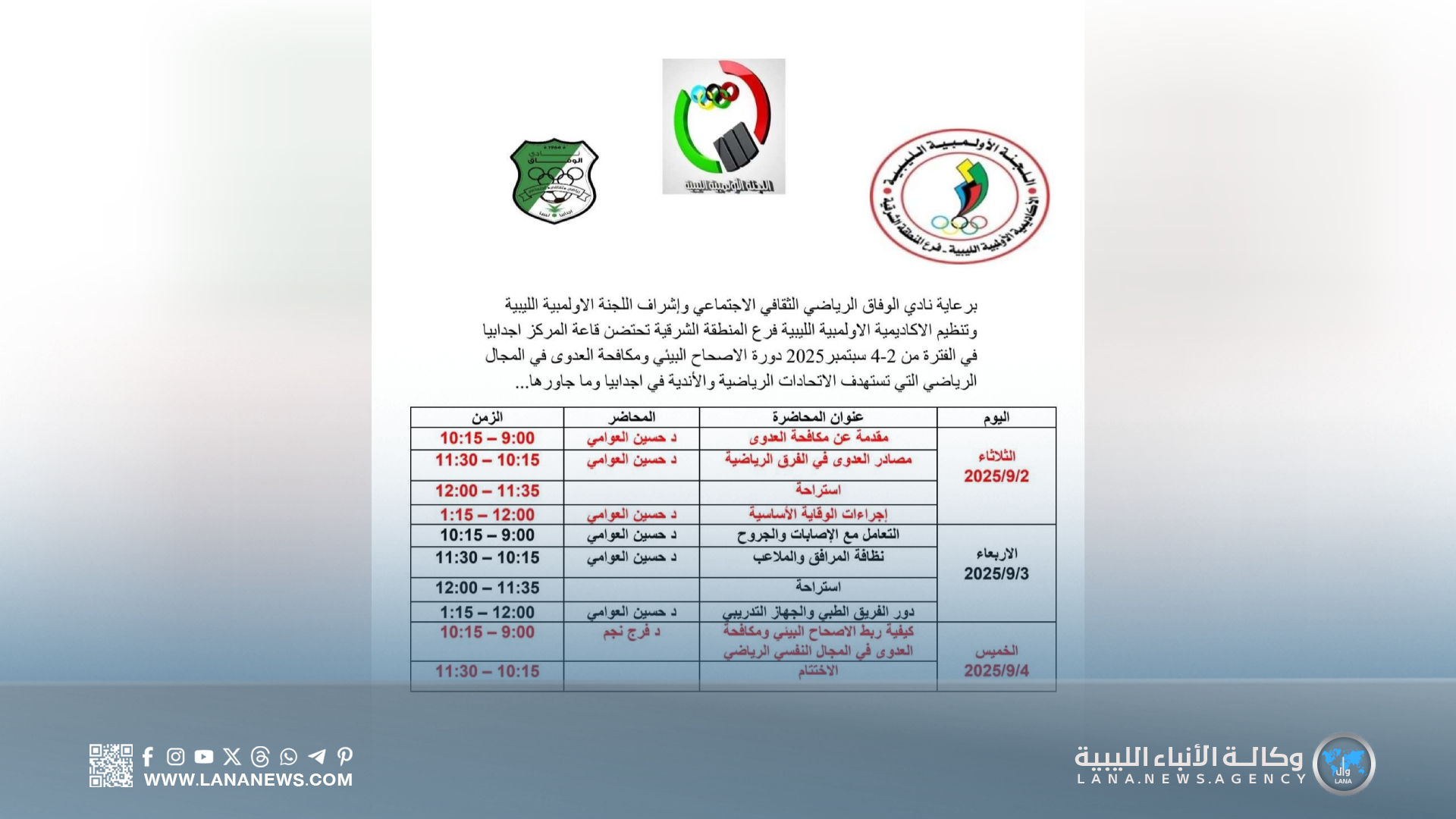 إجدابيا تحتضن أول دورة متخصصة في الإصحاح البيئي ومكافحة العدوى الرياضية