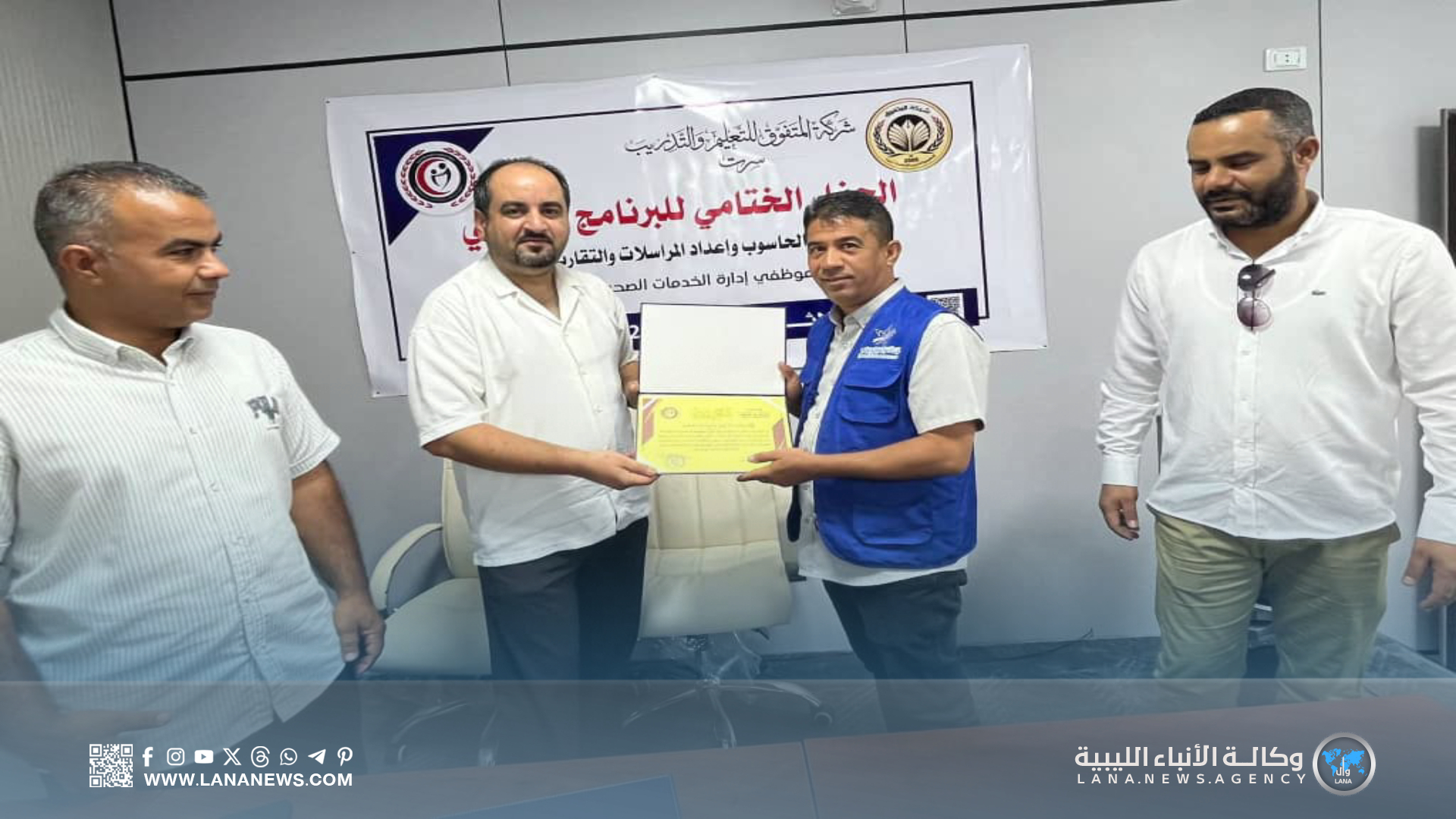 اختتام البرنامج التدريبي في الحاسوب وإعداد التقارير لموظفي قطاع الصحة بسرت