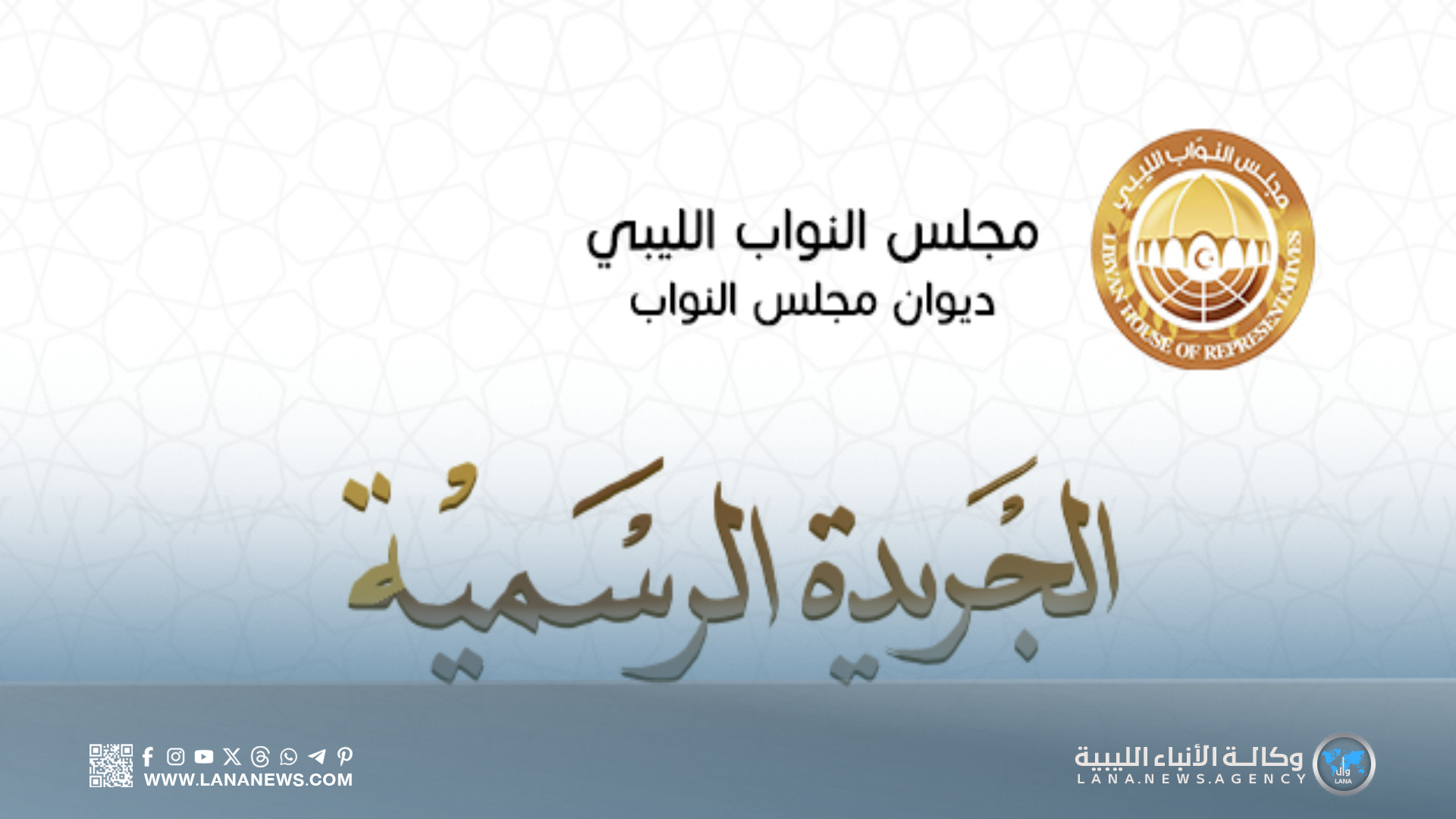 صدور العدد السادس من الجريدة الرسمية عن ديوان مجلس النواب