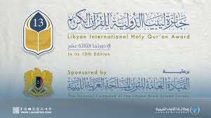 إعلان التراتيب الأولى للفائزين في جائزة ليبيا الدولية للقرآن الكريم