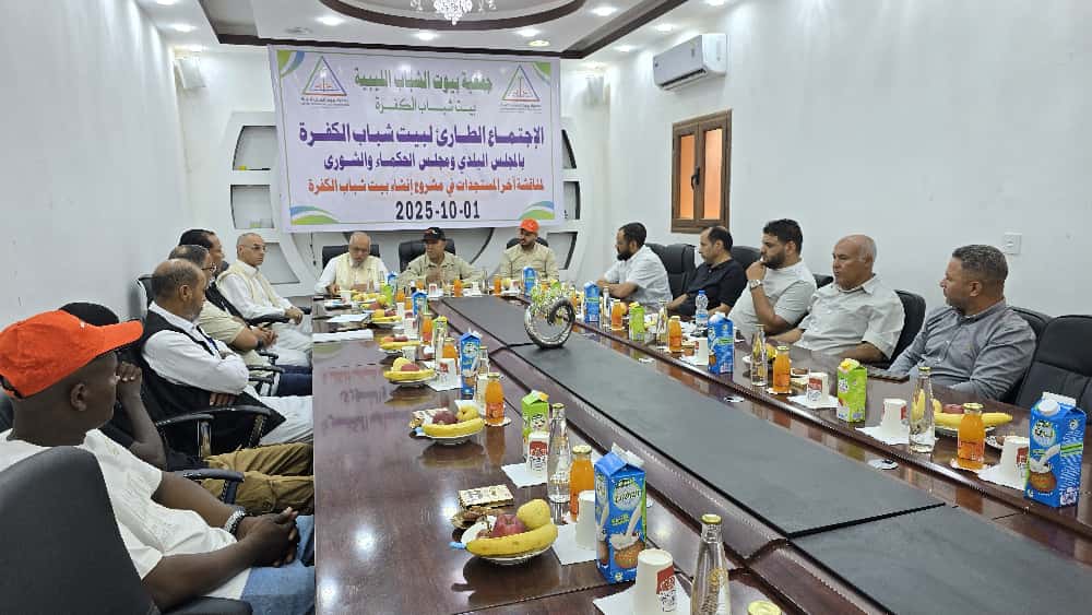 اجتماع بالكفرة يعتمد لجانًا لمتابعة مشروع بيت الشباب