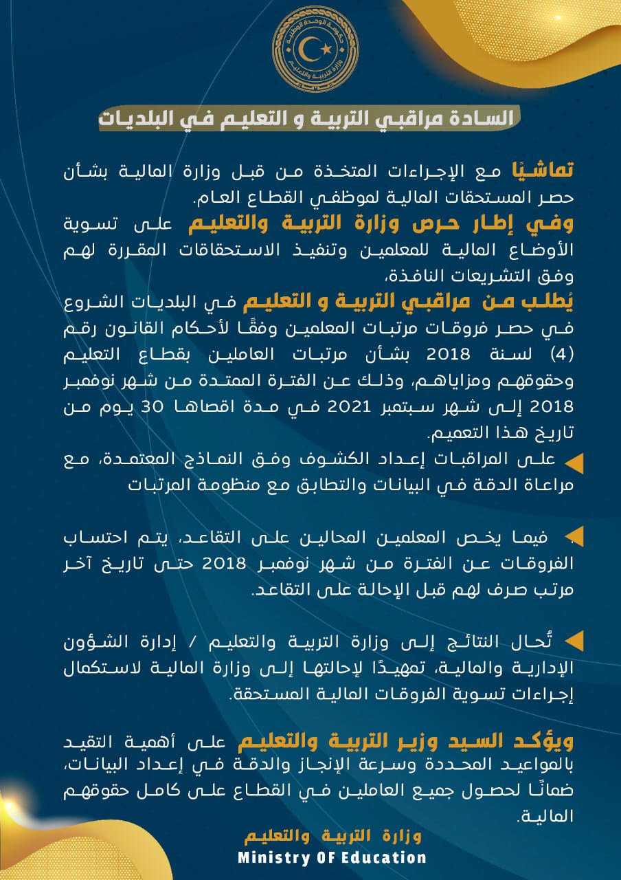 وزارة التعليم تشرع في حصر الفروقات المالية للمعلمين