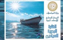 استقرار الأحوال البحرية على السواحل الليبية دون تحذيرات
