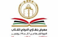 تأجيل انطلاق معرض بنغازي الدولي للكتاب إلى الثالث من نوفمبر