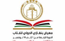 تأجيل انطلاق معرض بنغازي الدولي للكتاب إلى الثالث من نوفمبر