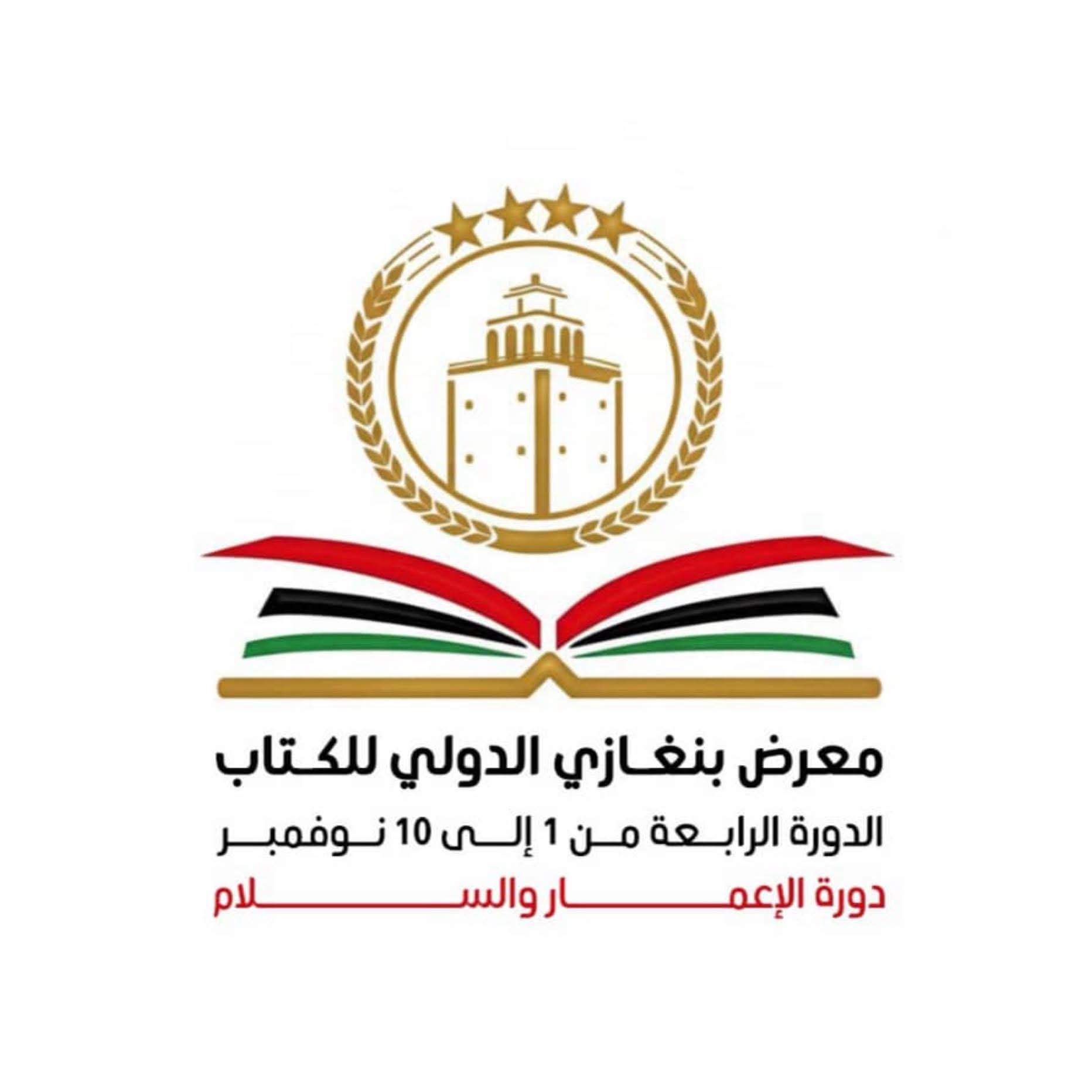 تأجيل انطلاق معرض بنغازي الدولي للكتاب إلى الثالث من نوفمبر