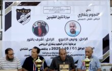 النجوم بنغازي يستذكر لاعبيه الراحلين (الزلاوي وبالنور) في مباراة تكريمية