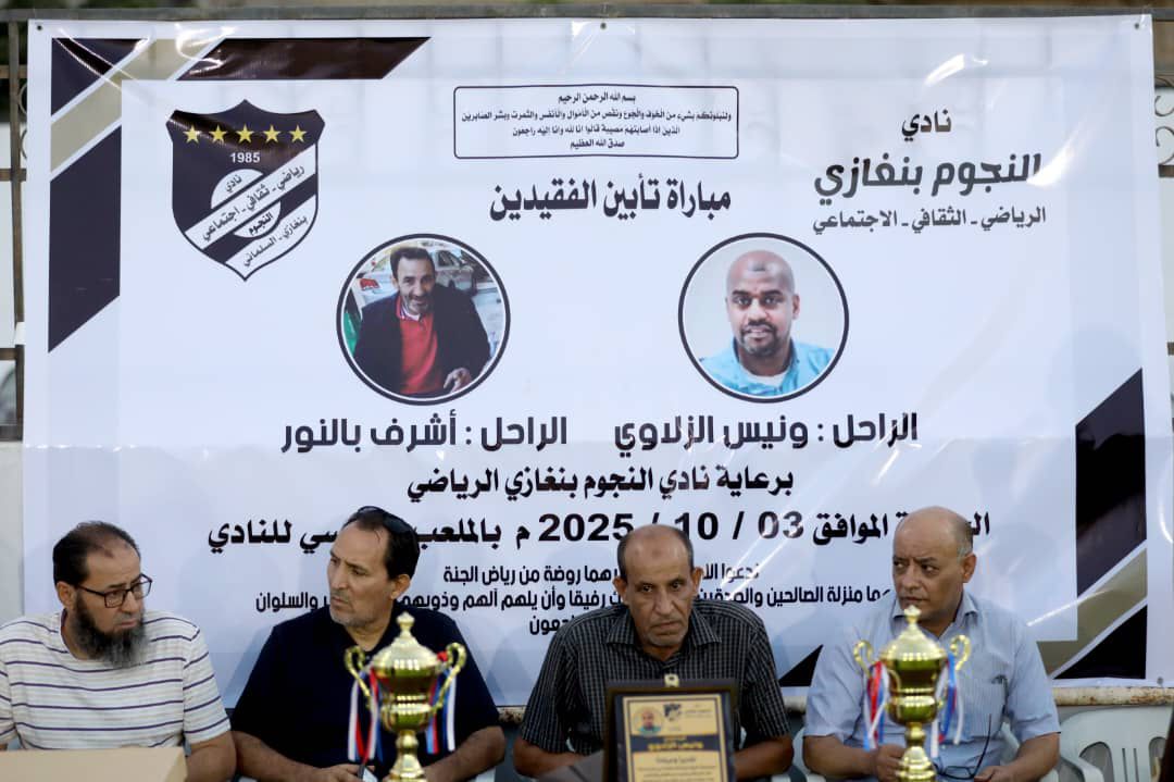 النجوم بنغازي يستذكر لاعبيه الراحلين (الزلاوي وبالنور) في مباراة تكريمية