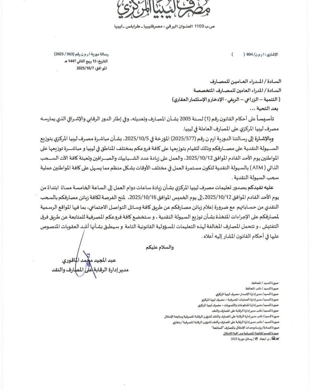 المصرف المركزي يوجه المصارف بتكثيف العمل لتسهيل صرف المرتبات