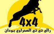 بدء الاستعدادات لإطلاق رالي 