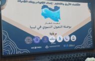 بنغازي تحتضن ورشة 