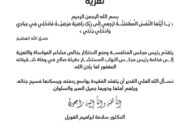 مجلس منع الاحتكار يعزي المستشار عقيلة في وفاة شقيقته