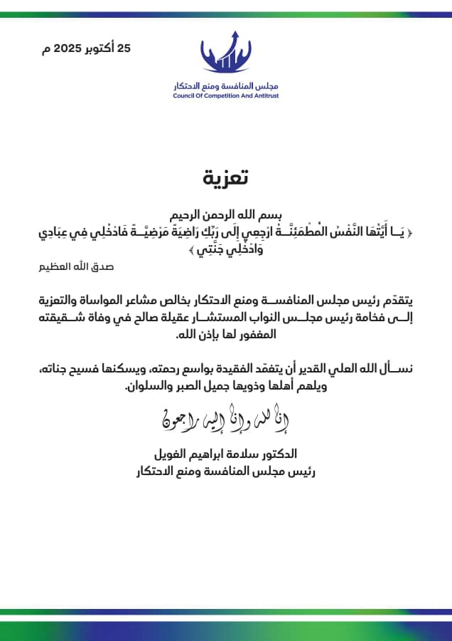 مجلس منع الاحتكار يعزي المستشار عقيلة في وفاة شقيقته