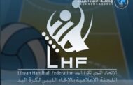 نوفمبر المقبل… أول بطولة براعم لكرة اليد في ليبيا
