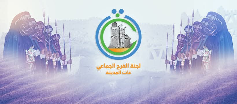 مدينة غات تستعد لإطلاق الدورة التاسعة للفرح الجماعي