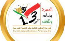تنوع ثقافي وفني يثري اليوم الثاني من المهرجان الوطني الثالث عشر للمسرح الليبي