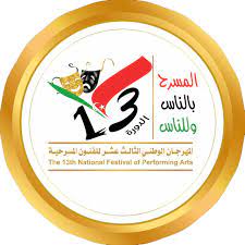 تنوع ثقافي وفني يثري اليوم الثاني من المهرجان الوطني الثالث عشر للمسرح الليبي