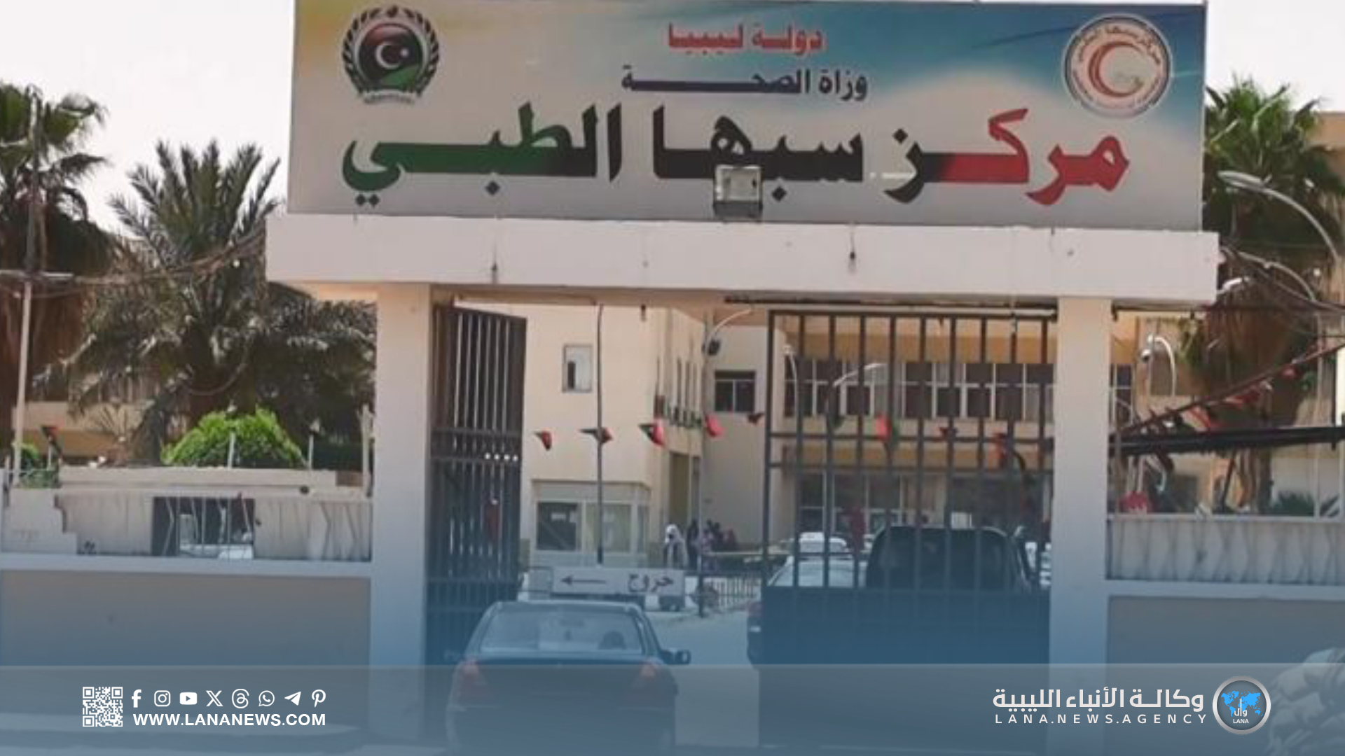 مركز سبها الطبي يسجل زيادة في الولادات الطبيعية وتراجع حالات الإجهاض