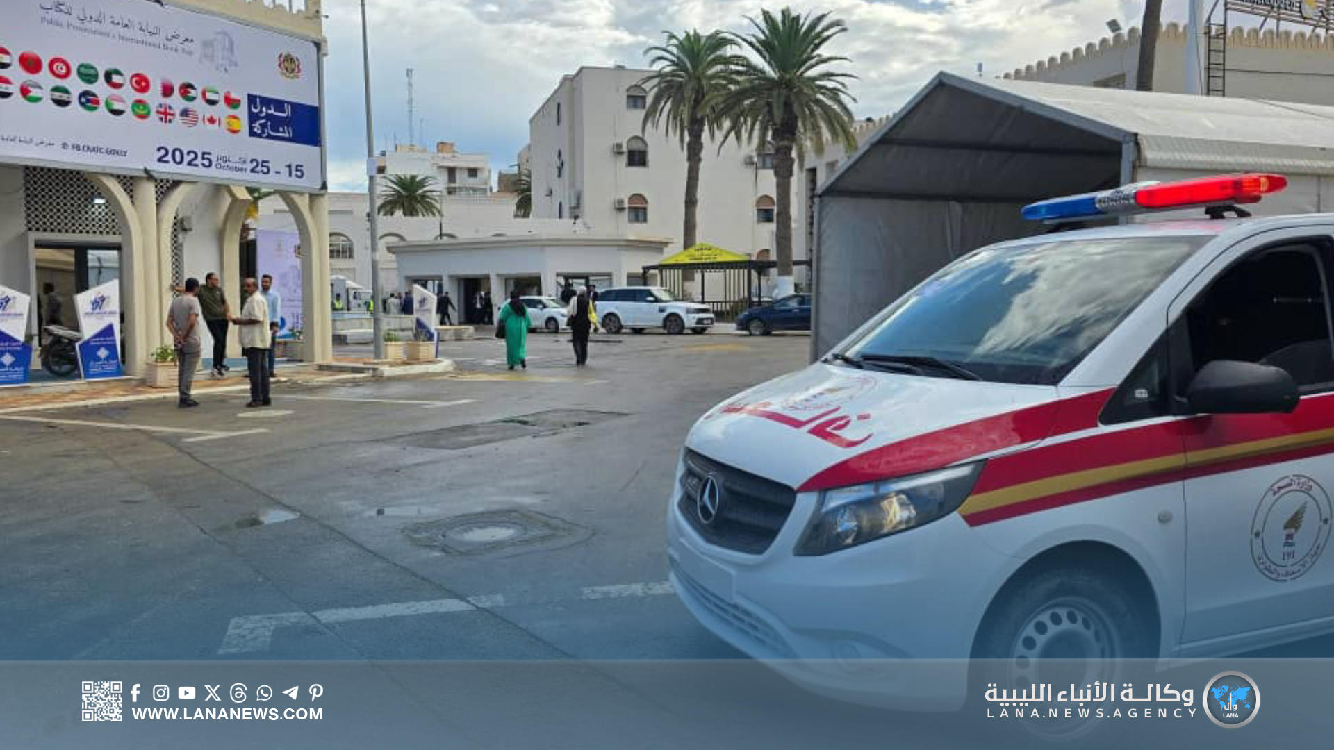 جهاز الإسعاف والطوارئ يؤمن معرض النيابة العامة الدولي بطرابلس