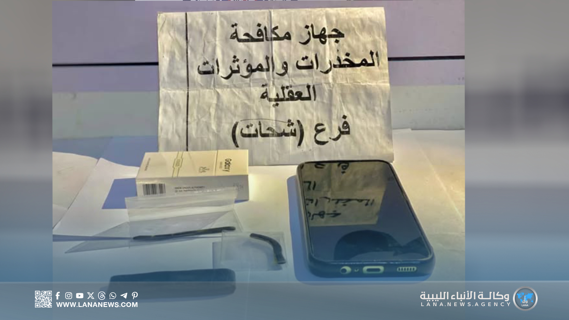 موسع | ضبط مروجي مخدرات ومصانع خمور في حملات أمنية مكثفة ببنغازي ودرنة وشحات والبيضاء