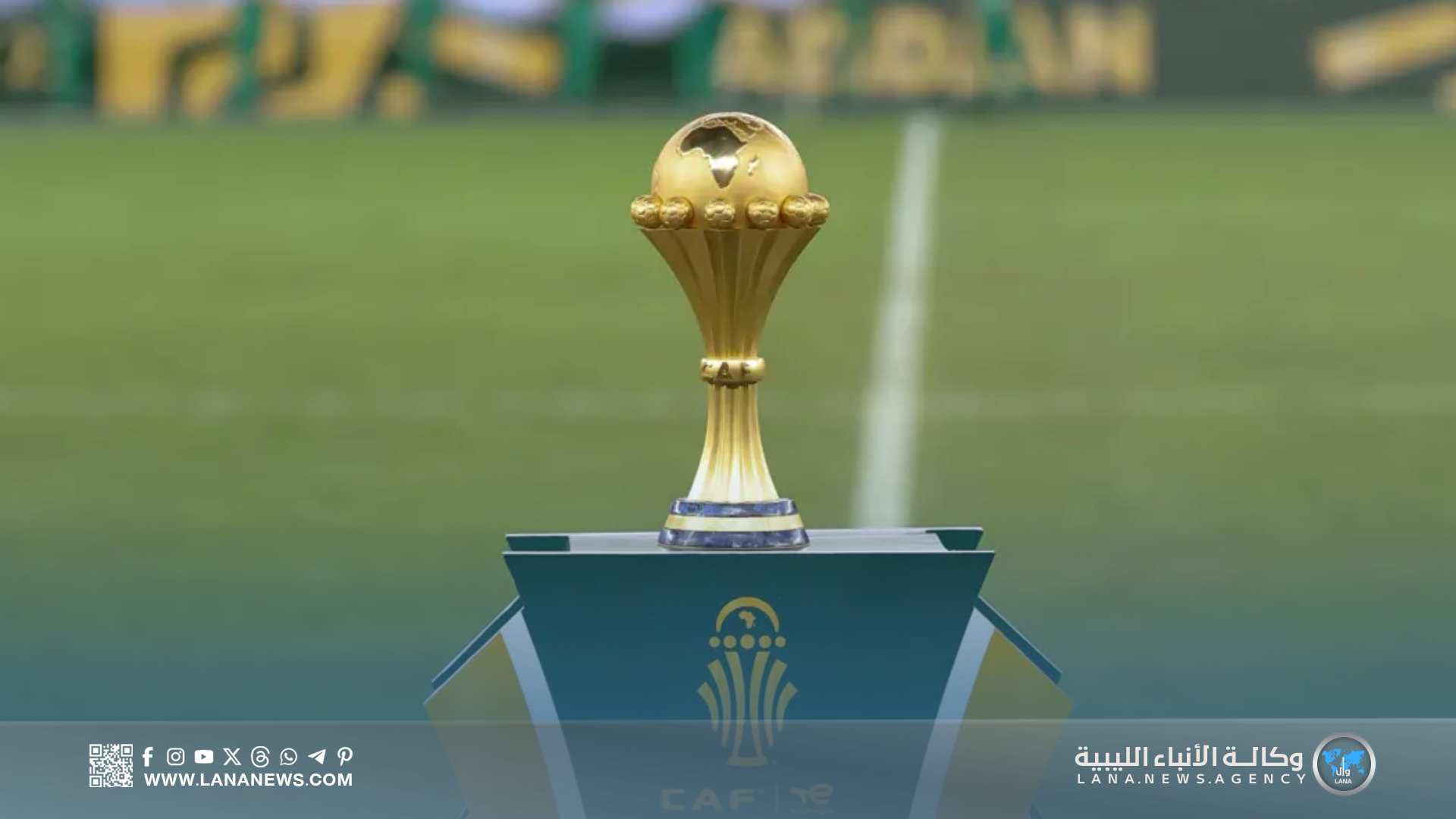 اللجنة المنظمة تكشف مستجدات بيع تذاكر كأس أمم إفريقيا المغرب
