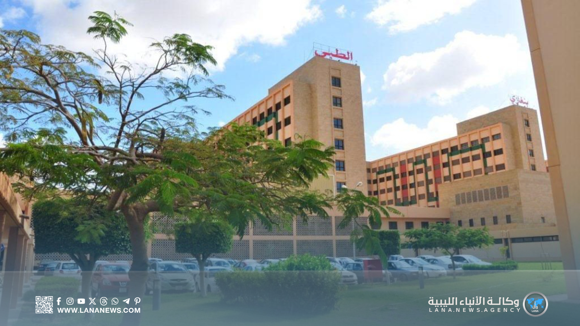 الإعلان عن مناقصة عامة بمركز بنغازي الطبي لنقل الموظفين