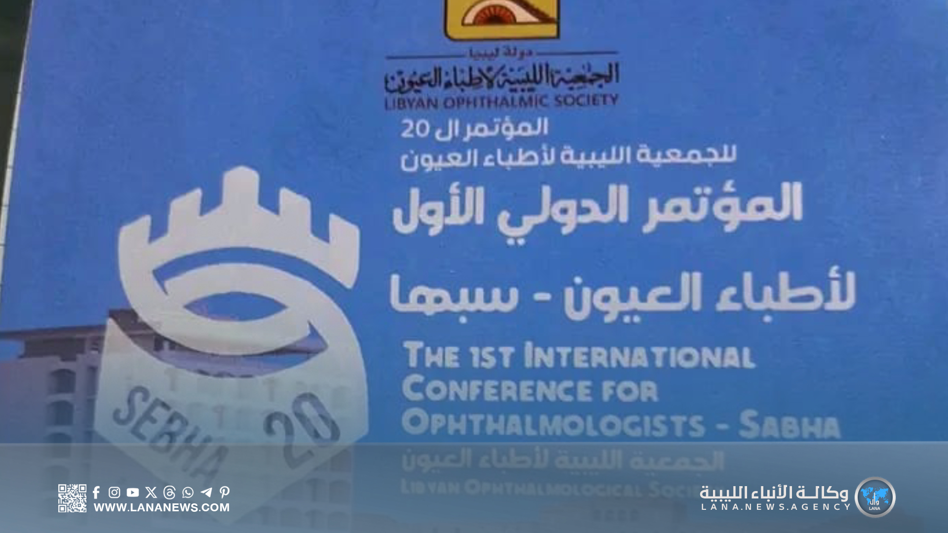 مؤتمر العيون بسبها يبرز أهمية التعاون بين المؤسسات الصحية المحلية والدولية