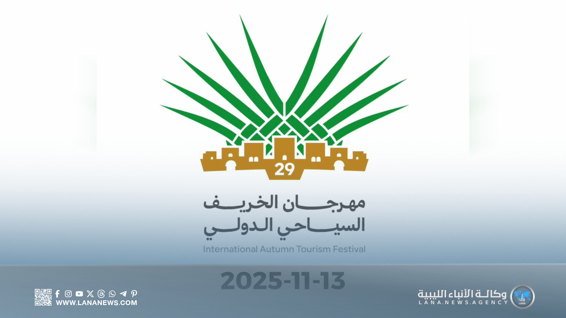 انطلاق فعاليات مهرجان الخريف السياحي الدولي بمدينة هون 