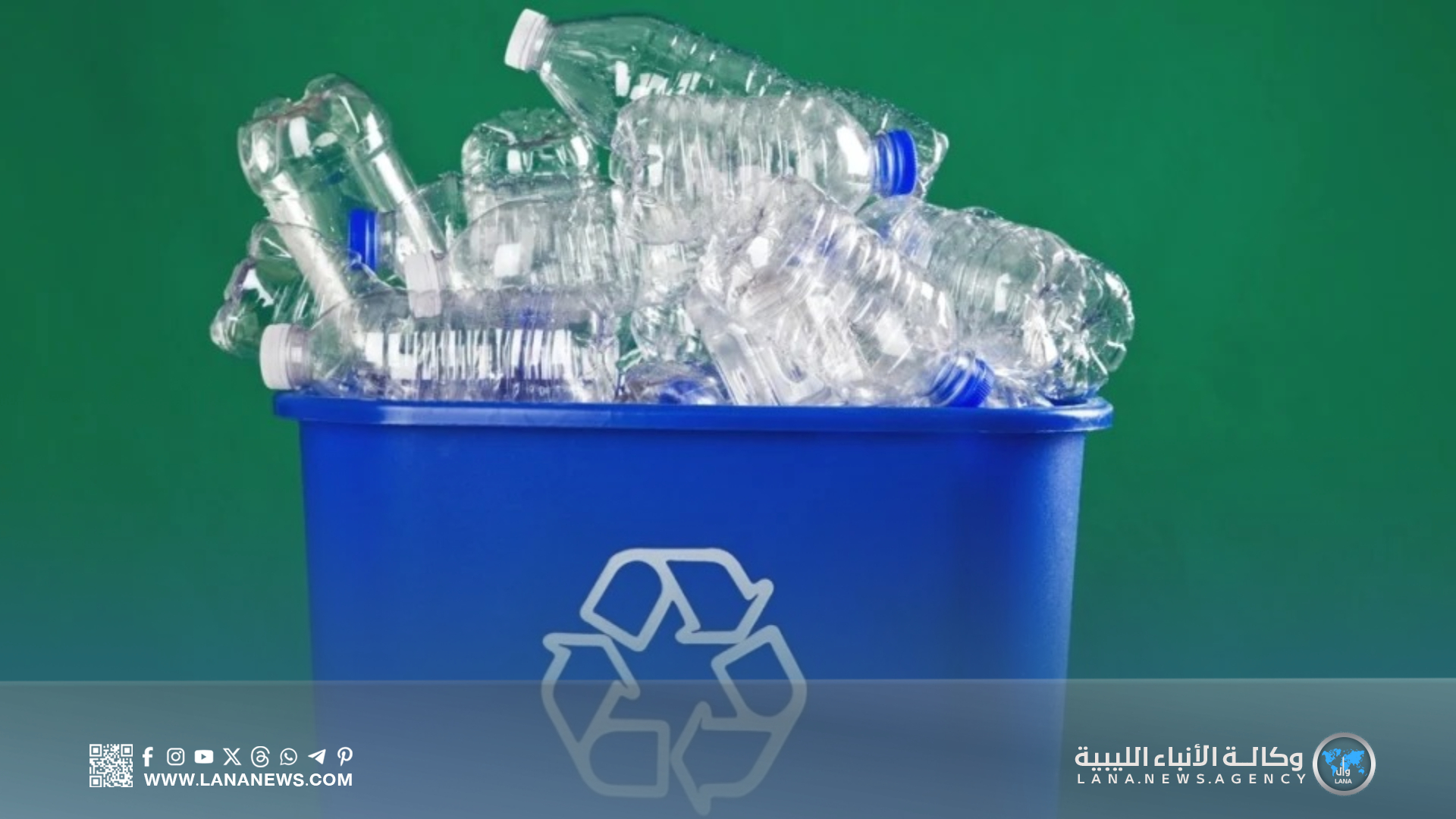 إعادة التدوير في ليبيا... ضرورة بيئية وخيار اقتصادي لمستقبل مستدام