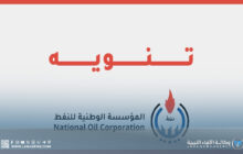 الوطنية للنفط تُحذّر من إعلانات توظيف مزيفة وروابط إلكترونية خبيثة
