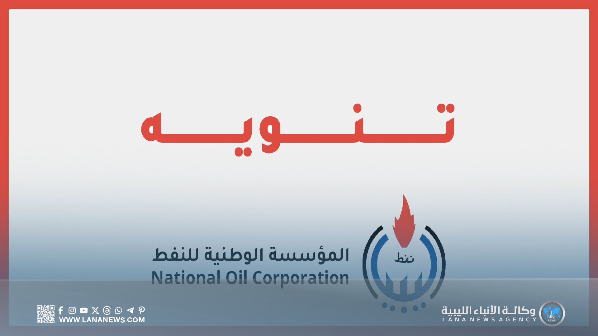 الوطنية للنفط تُحذّر من إعلانات توظيف مزيفة وروابط إلكترونية خبيثة