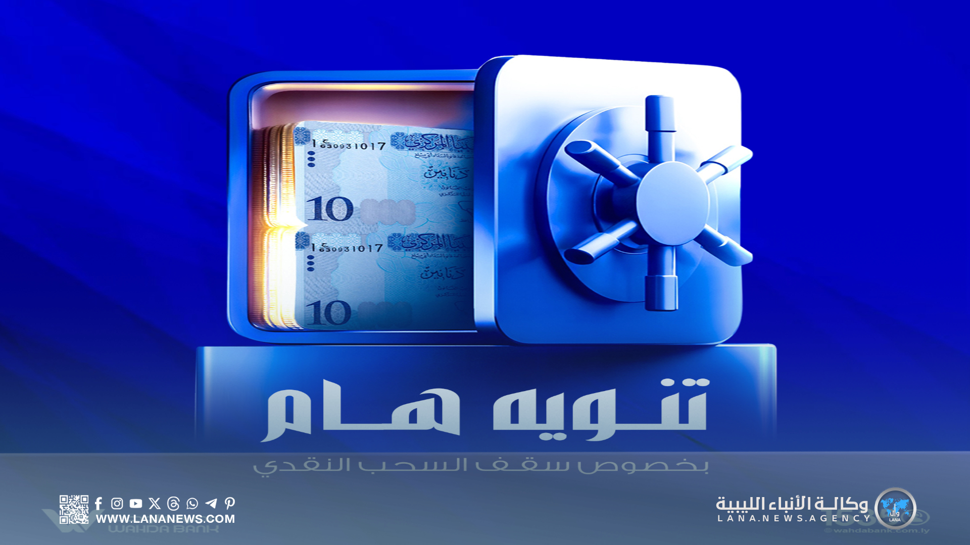 مصرف الوحدة يُعلن عن تنظيم توزيع السيولة النقدية من الأحد القادم