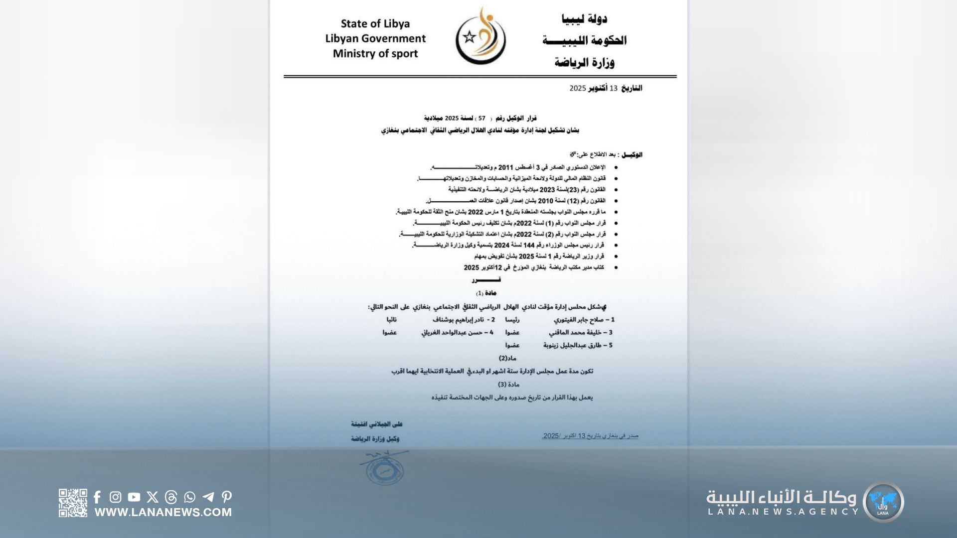 تُكلّيف لجنة جديدة لتسيير نادي الهلال ببنغازي مُؤقتًا