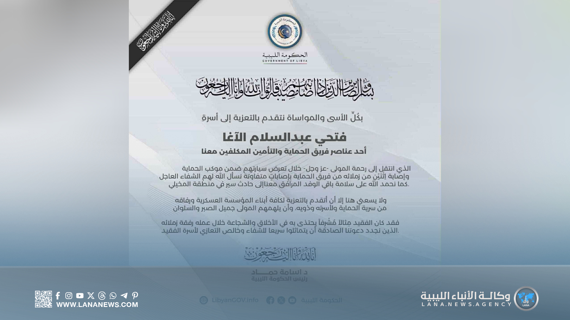 رئيس الحكومة الليبية يُعزّي في وفاة جندي فريق الحماية والتأمين