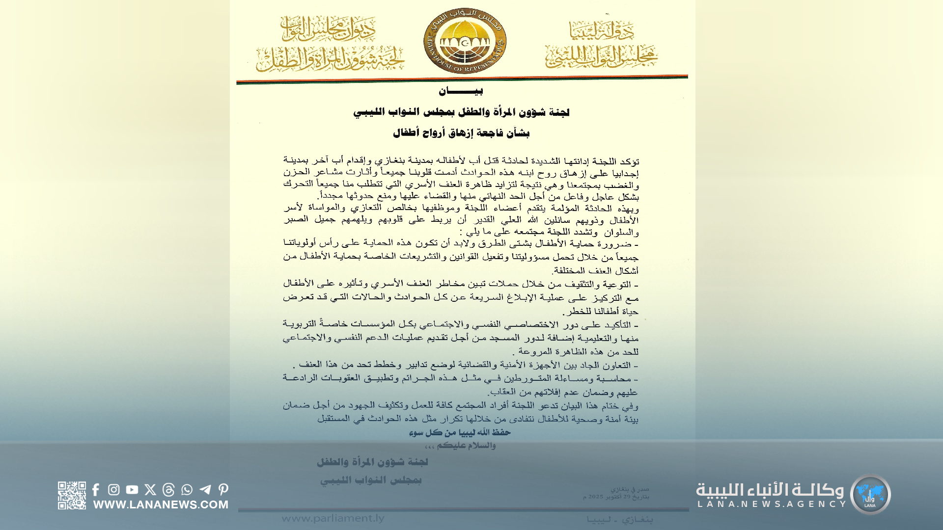 لجنة المرأة والطفل بالنواب تُدين قتل الأطفال وتُطالب بتحركٍ عاجل