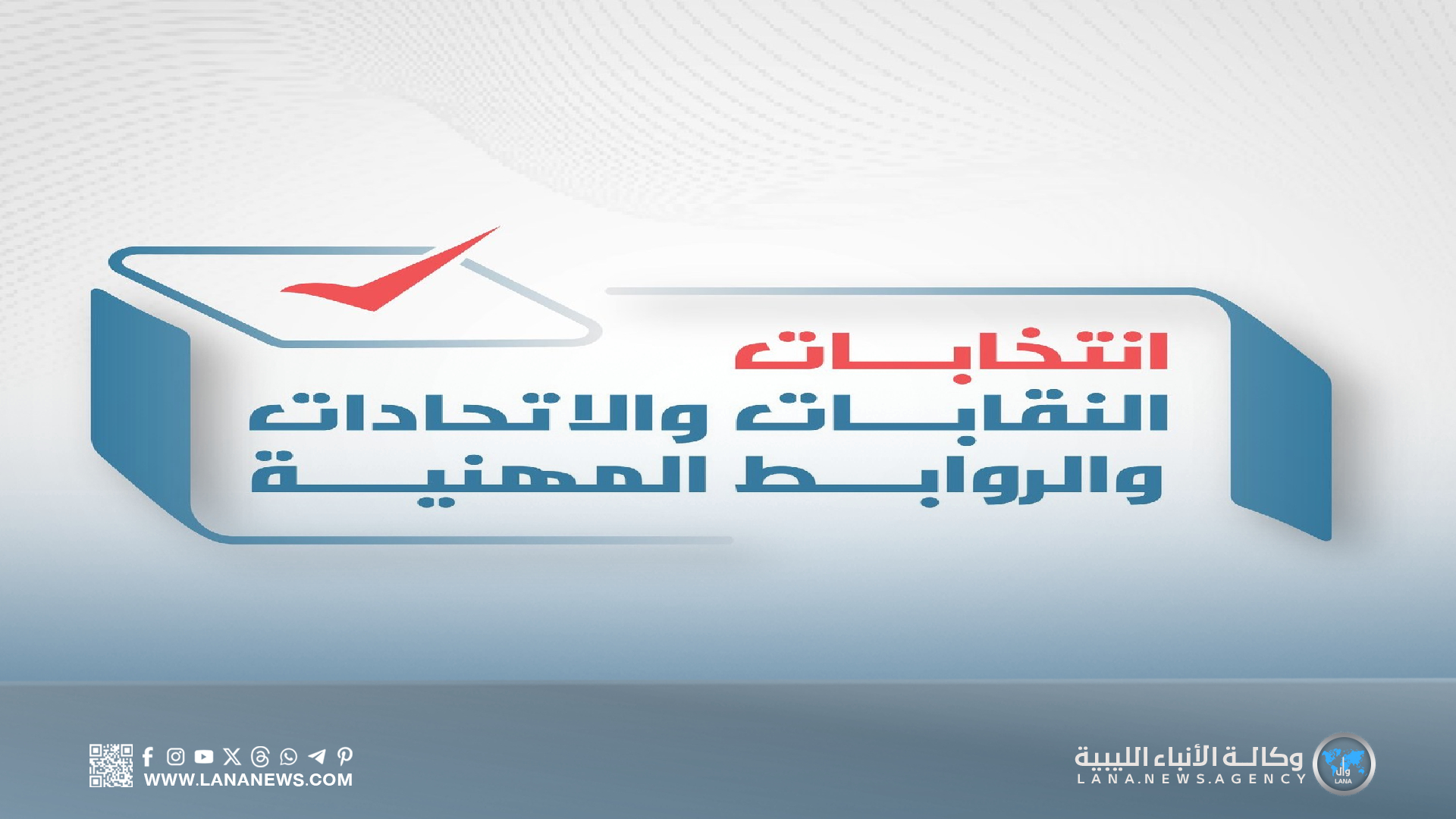 فتح باب الترشح لانتخابات النقابات المهنية واعتماد النتائج لنقابة أطباء الأسنان