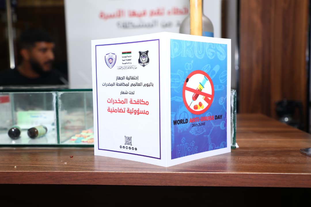 جهاز مكافحة المخدرات يشارك في معرض بنغازي الدولي للكتاب للتوعية بمخاطر المواد المخدرة